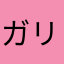 ガリ増田