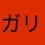 ガリ子