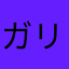 ガリ！！