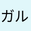 ガルガルオ