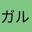 ガルガルガルまなK