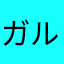 ガルド