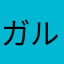 ガルニデらりー