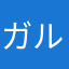 ガルバジーラ