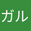ガルバ大好き