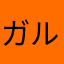 ガルパ最高!!