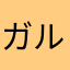 ガルパ楽しい