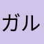 ガルパ猛者