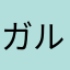 ガルベルト