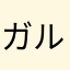 ガルン君