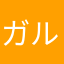 ガル坂