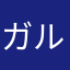 ガル蔵