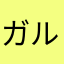 ガル167