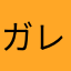 ガレリィ
