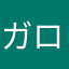 ガロねえ