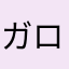 ガロア氏