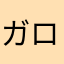 ガロガロ1943