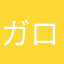 ガロッキー