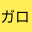 ガロマスター