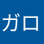ガロンのママ