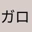 ガローーー