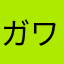 ガワコｫ