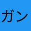 ガンちゃんxyz