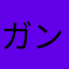 ガンガ☆