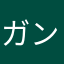 ガンガオー
