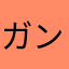 ガンガメラ