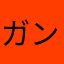 ガンガロ