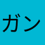 ガンガンいきたがり