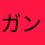 ガンガンやる夫