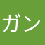ガンガンダダだ