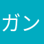 ガンガン爺じ