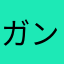 ガンガン18