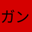 ガンギ