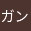 ガンギマってるクマ