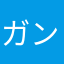 ガングニールだと！