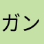 ガングロららこ