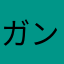 ガンコレユーザー2号