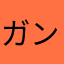 ガンジャ野郎