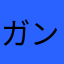 ガンジョー