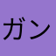 ガンスリンジャー