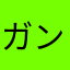 ガンタイキョウ