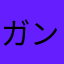 ガンタク