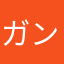 ガンタンク（仮）