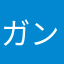 ガンダムガン