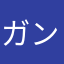 ガンダムスキー