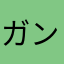 ガンダム好きの名無し